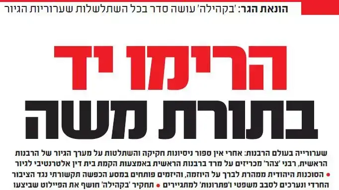 מתקפת העיתונות החרדית על הרבנים האחראיים על יוזמת הגיור, 13 באוגוסט 2015 מתקפת העיתונות החרדית על הרבנים האחראיים על יוזמת הגיור, 13 באוגוסט 2015