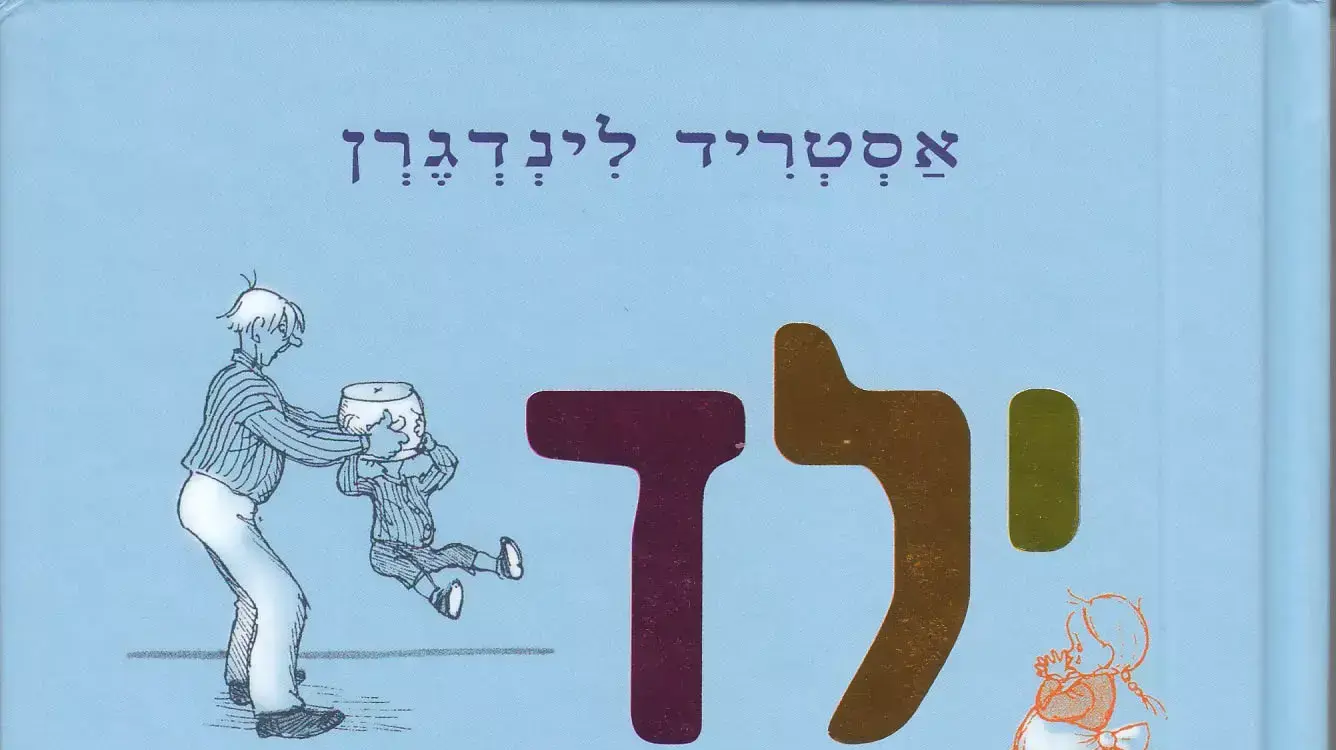"ילד ושמו אמיל" / אסטריד לינדגרן "ילד ושמו אמיל" / אסטריד לינדגרן
