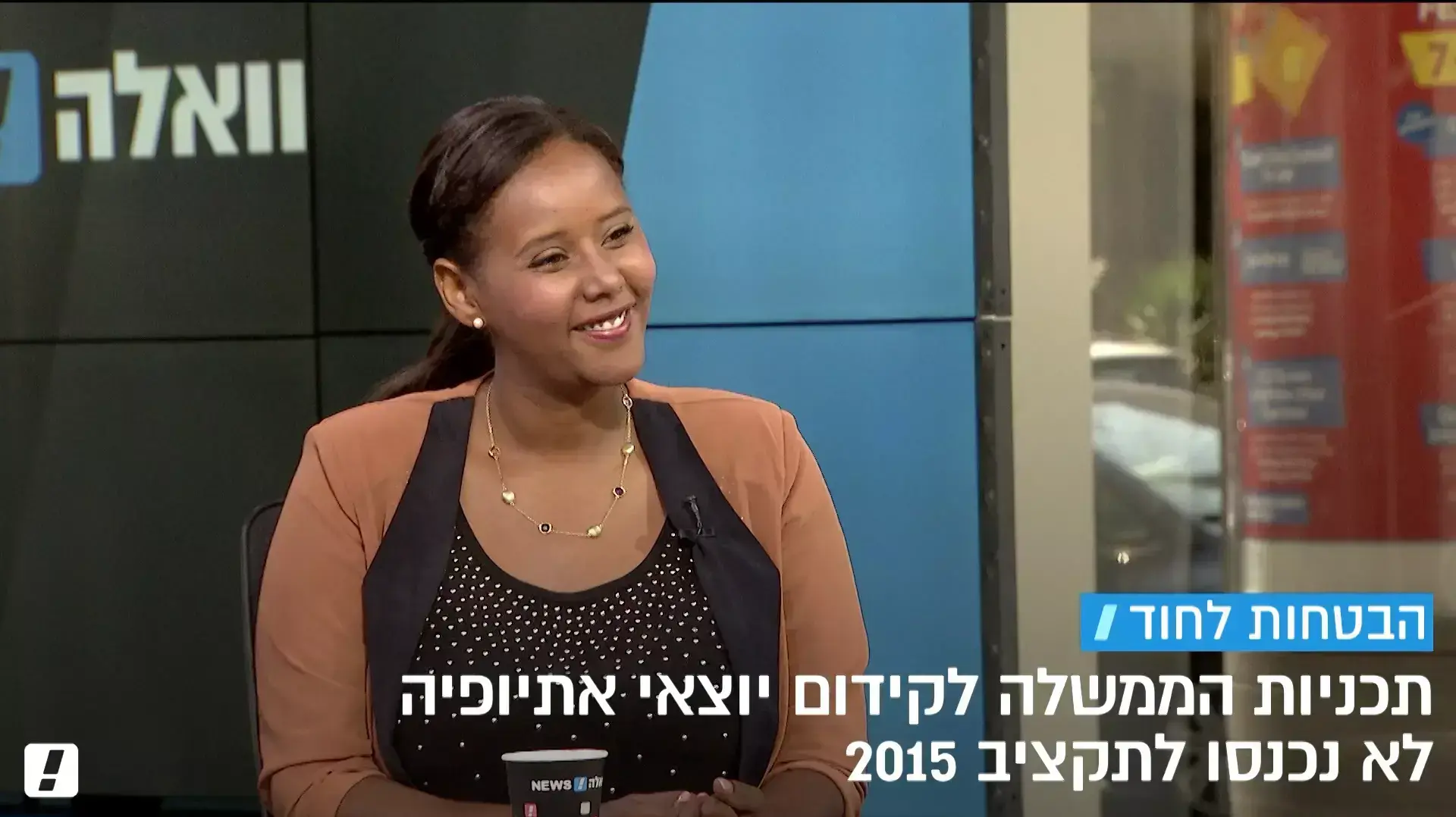 פנינה תמנו שאטה באולפן וואלה!NEWS, על מחאת האתיופים פנינה תמנו שאטה באולפן וואלה!NEWS, על מחאת האתיופים