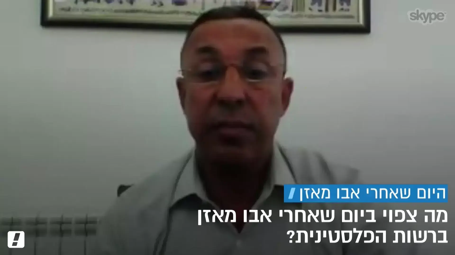 שיחת סקייפ עם אשרף אל עג'רמי, שר לשעבר ברשות הפלסטינית