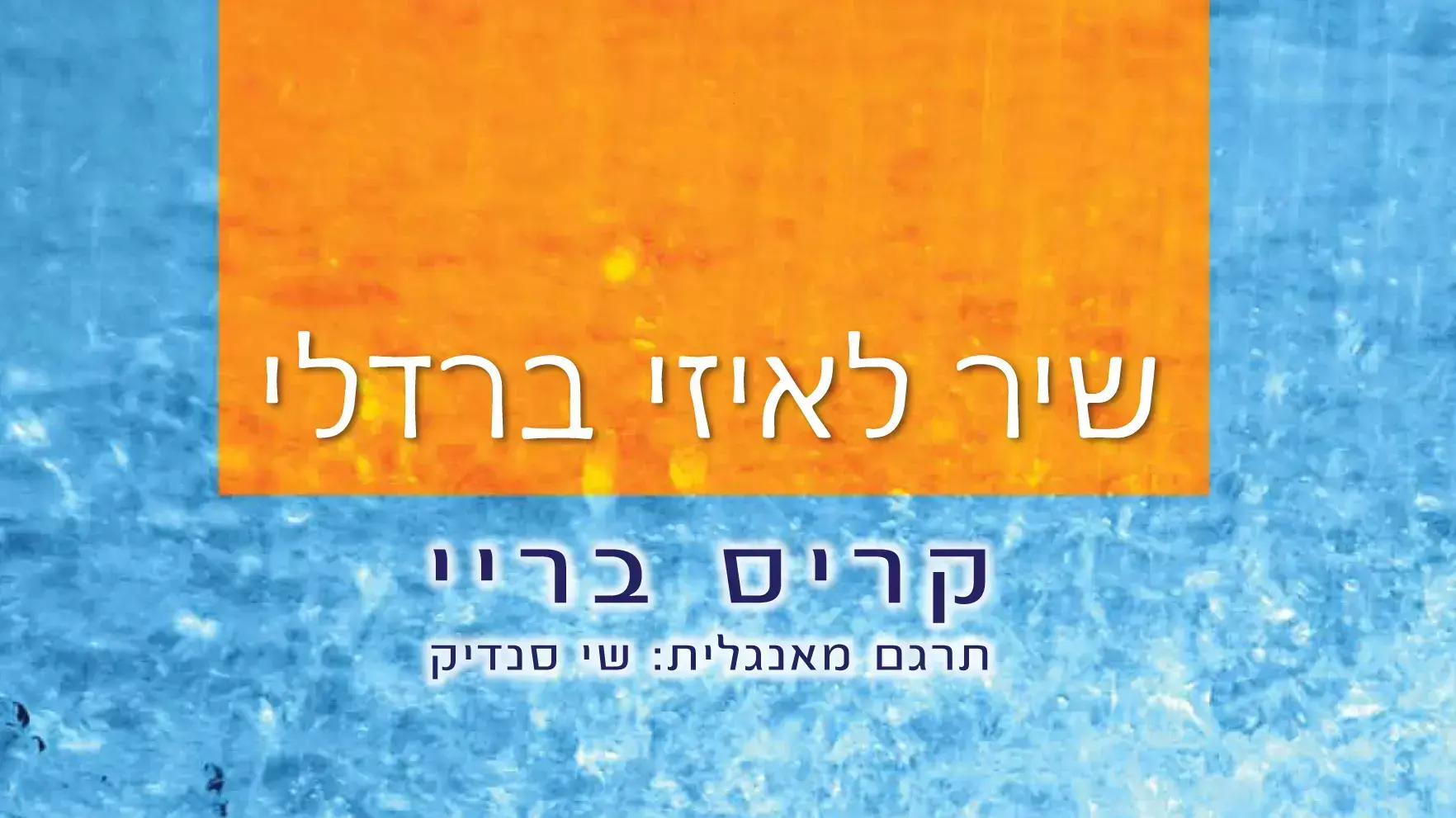 שיר לאיזי ברדלי, קריס בריי שיר לאיזי ברדלי, קריס בריי