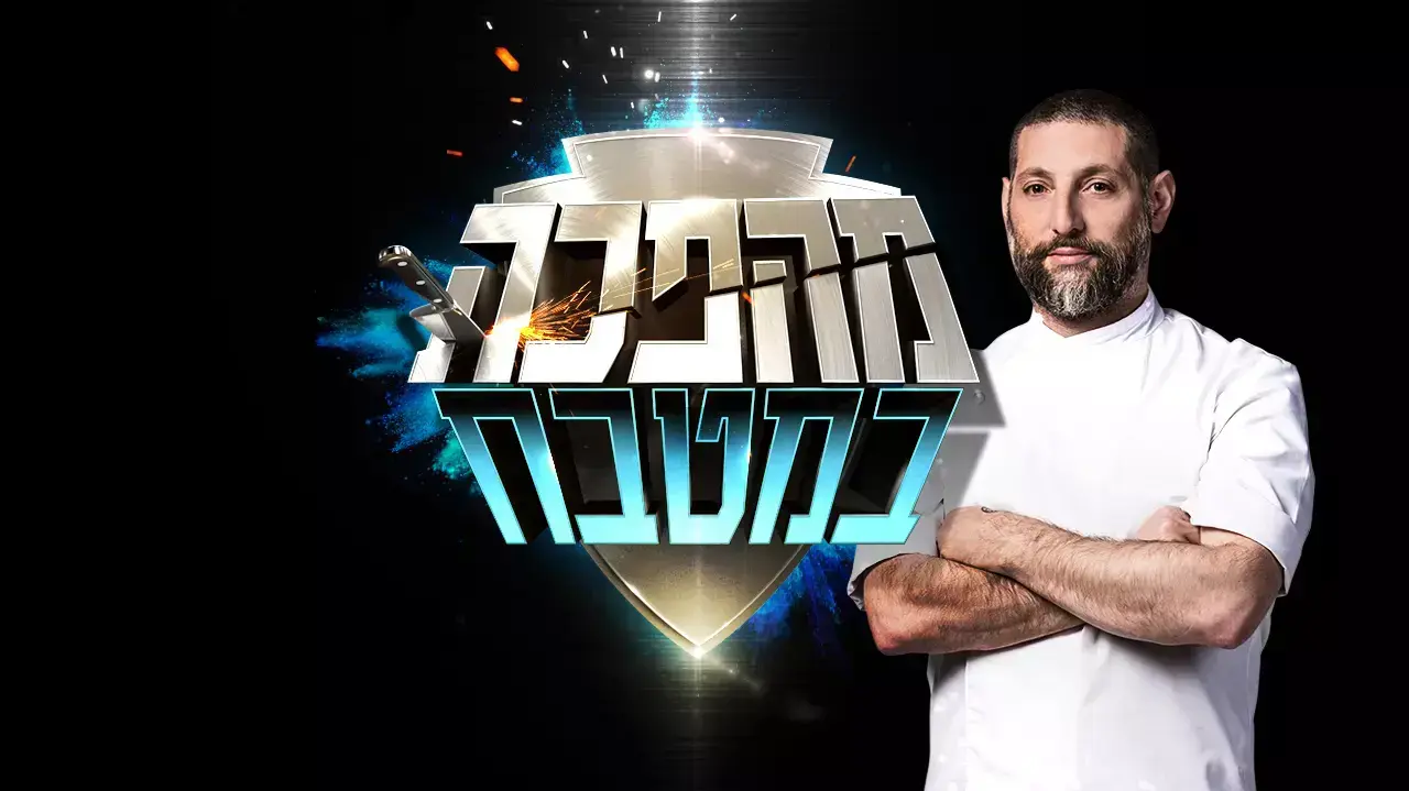 משחקי השף