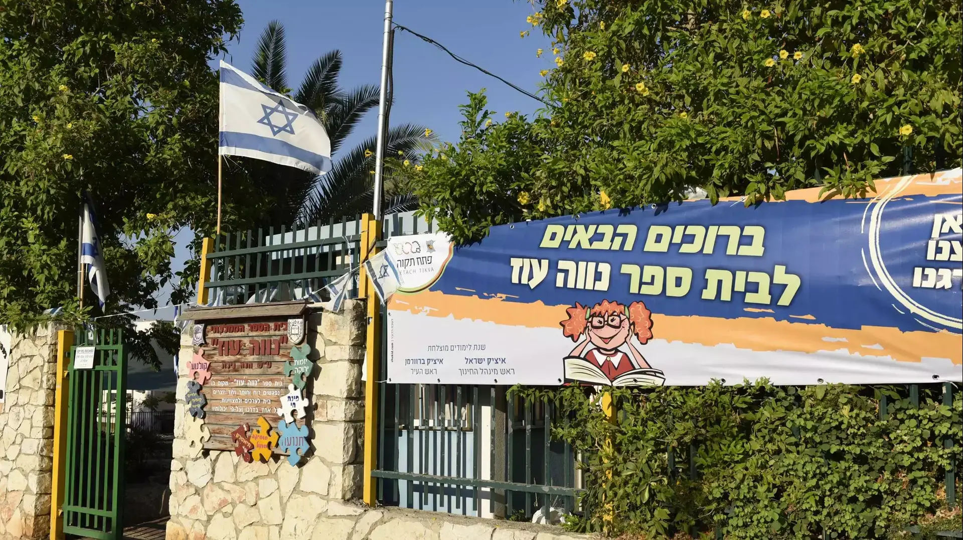בית ספר נווה עוז, פתח תקווה, 31 באוגוסט 2015 בית ספר נווה עוז, פתח תקווה, 31 באוגוסט 2015