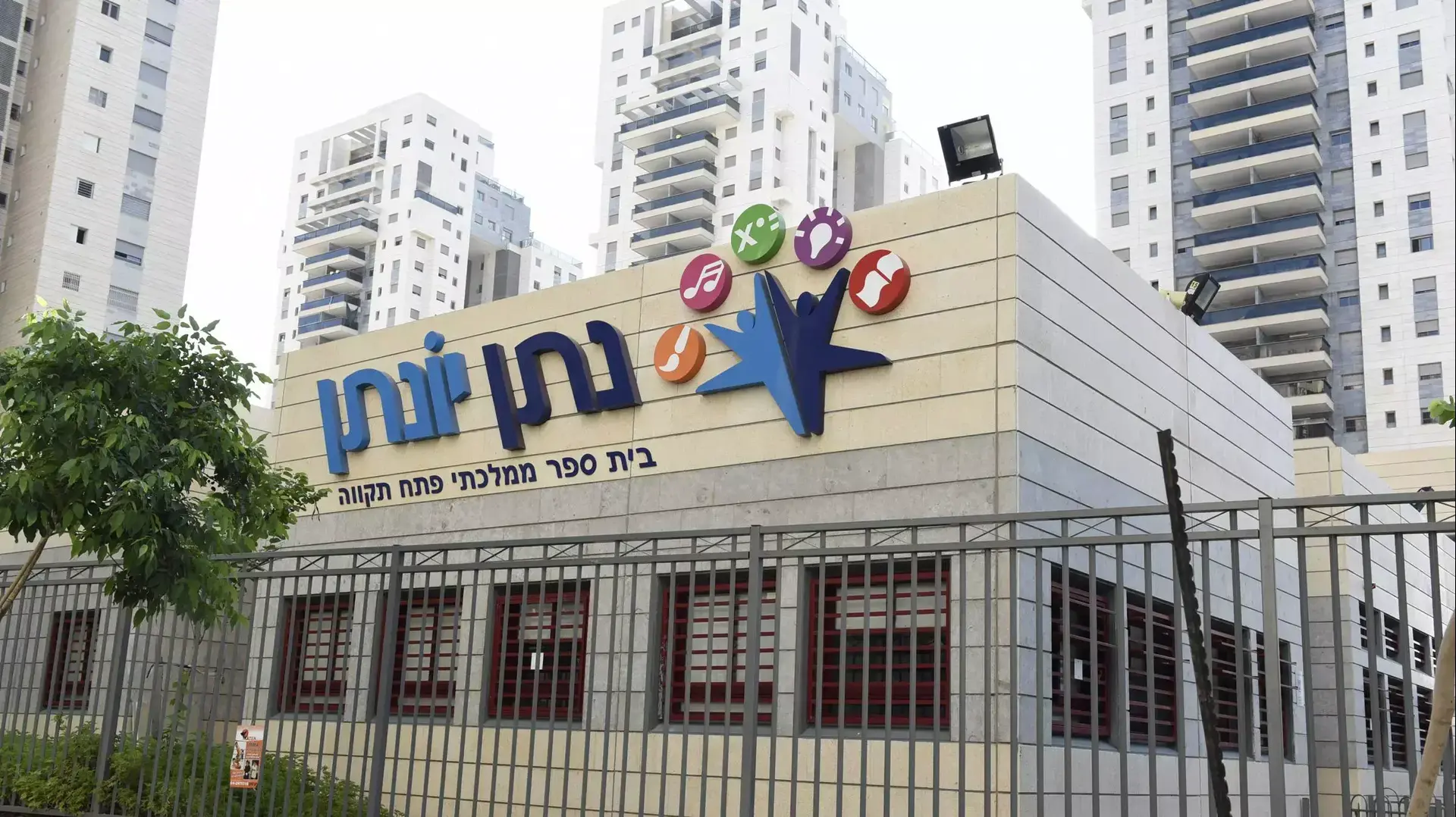 בית ספר נתן יונתן, פתח תקווה, 31 באוגוסט 2015 בית ספר נתן יונתן, פתח תקווה, 31 באוגוסט 2015