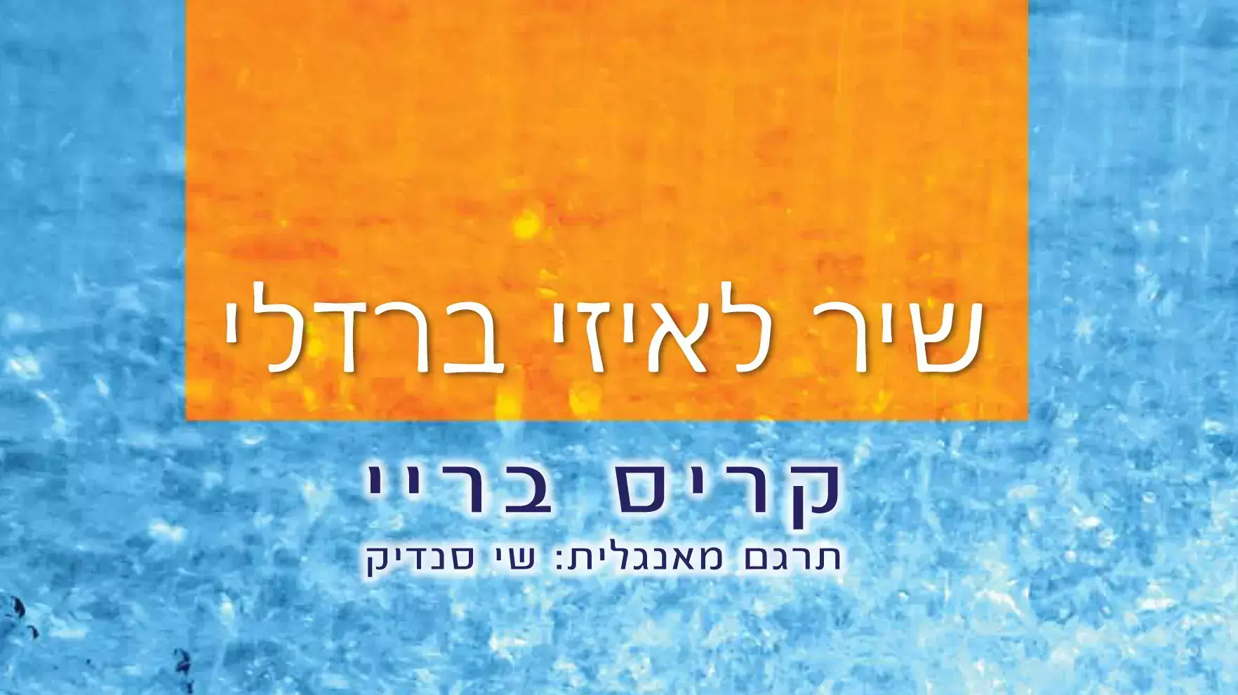 שיר לאיזי ברדלי, קריס בריי שיר לאיזי ברדלי, קריס בריי
