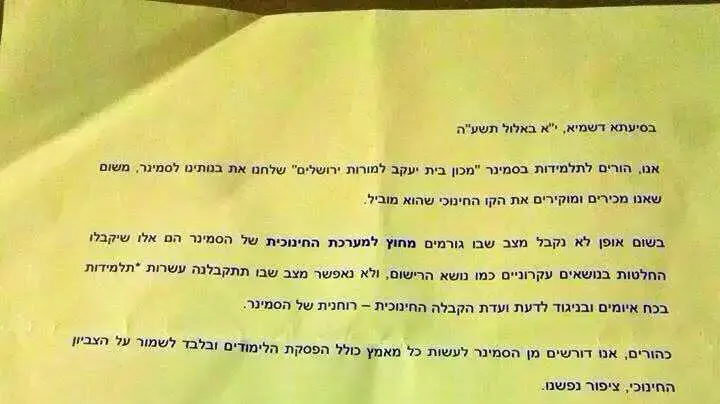 עצומת הורים מהסמינר "הישן" בירושלים נגד קבלת בנות ספרדיות עצומת הורים מהסמינר "הישן" בירושלים נגד קבלת בנות ספרדיות