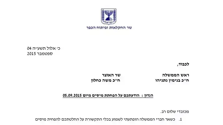 מכתב שהעביר אורי אריאל לבנימין נתניהו נגד הפחתת המסים, ספטמבר 2015 מכתב שהעביר אורי אריאל לבנימין נתניהו נגד הפחתת המסים, ספטמבר 2015
