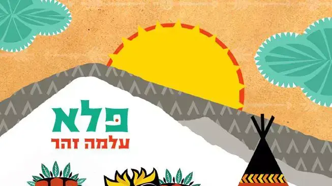 עטיפת הדיסק פלא של עלמה זוהר עטיפת הדיסק פלא של עלמה זוהר