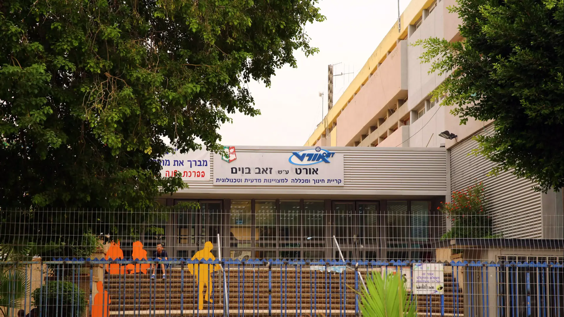 בית ספר אורט רוגוזין קריית גת, ספטמבר 2015 בית ספר אורט רוגוזין קריית גת, ספטמבר 2015
