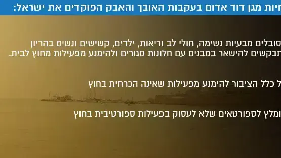 הנחיות מגן דוד אדום בעקבות האובך והאבק הפוקדים את ישראל הנחיות מגן דוד אדום בעקבות האובך והאבק הפוקדים את ישראל