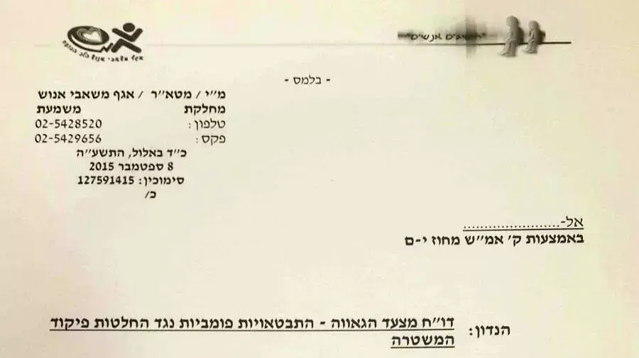 מסמך שהופץ בקרב קצינים במשטרה שלא להתבטא נגד החלטות ועדת הבדיקה לאירוע הדקירה במצעד הגאווה, ספטמבר 2015 מסמך שהופץ בקרב קצינים במשטרה שלא להתבטא נגד החלטות ועדת הבדיקה לאירוע הדקירה במצעד הגאווה, ספטמבר 2015