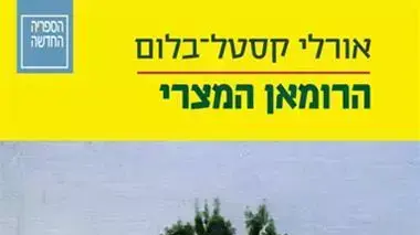 הרומאן המצרי הרומאן המצרי