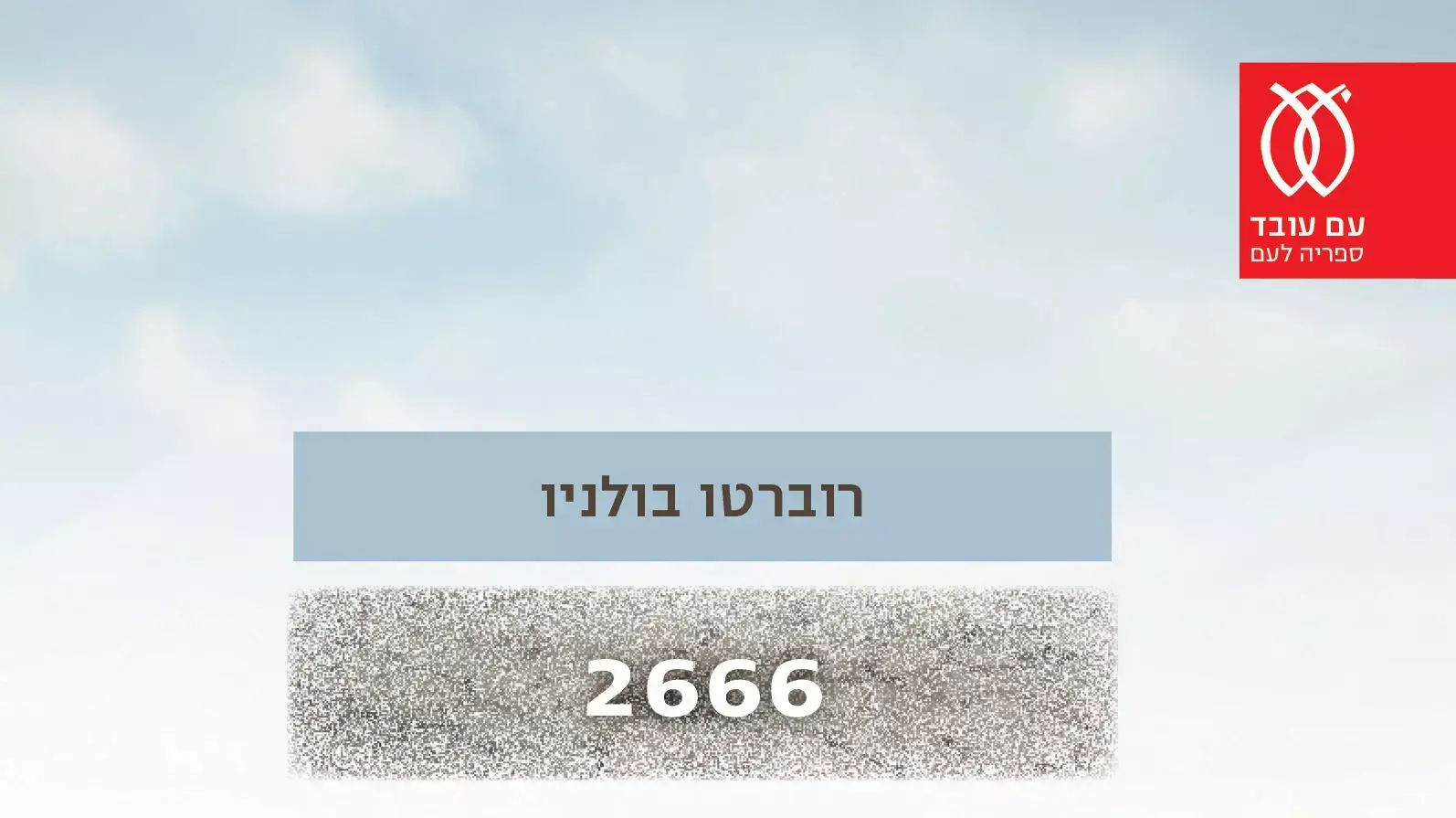 2666, רוברטו בולניו