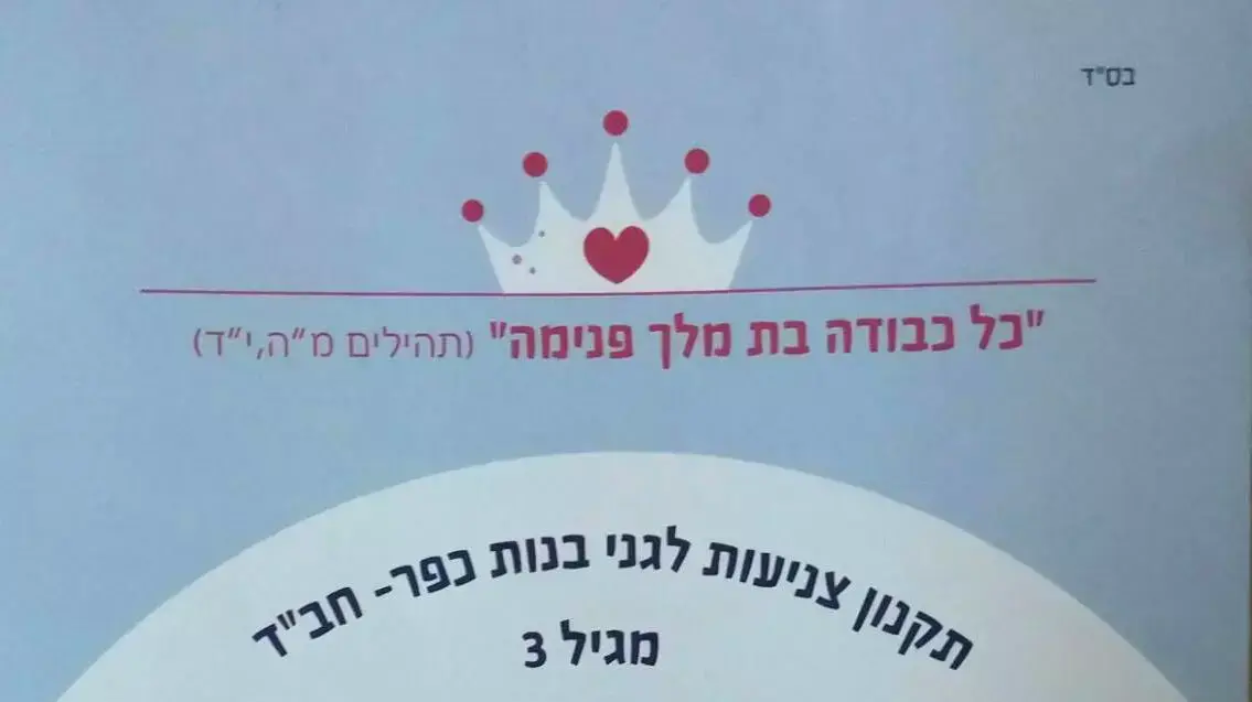 מתוך תקנון צניעות לילדות בגיל 3, כפר חב"ד