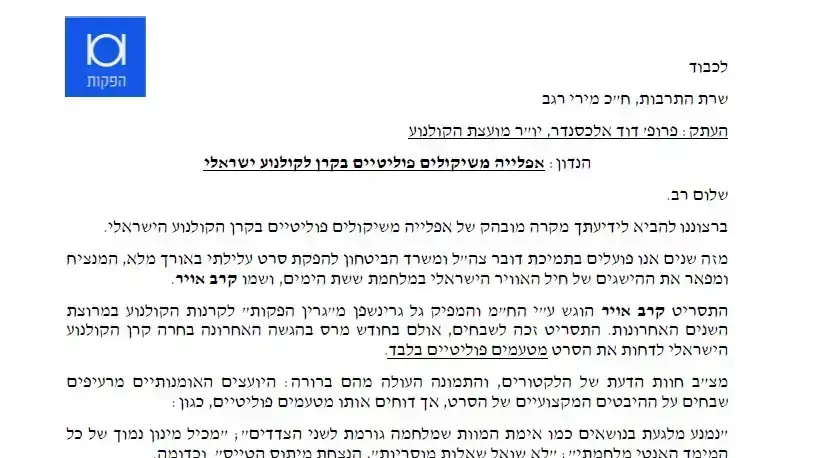 קטע ממכתב מהבמאי רועי הורנשטיין לשרת התרבות מירי רגב בטענה לאפלייה משיקולים פוליטיים בקרן הקולנוע הישראלי קטע ממכתב מהבמאי רועי הורנשטיין לשרת התרבות מירי רגב בטענה לאפלייה משיקולים פוליטיים בקרן הקולנוע הישראלי