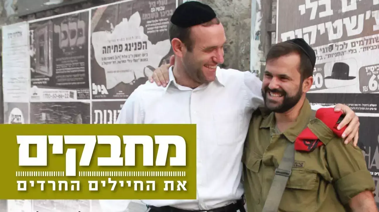 קמפיין תמיכה בחיילים חרדים "מחבקים"