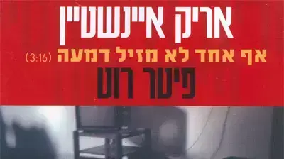 אריק איינשטיין ופיטר רוט אף אחד לא מזיל דמעה עטיפת הסינגל אריק איינשטיין ופיטר רוט אף אחד לא מזיל דמעה עטיפת הסינגל