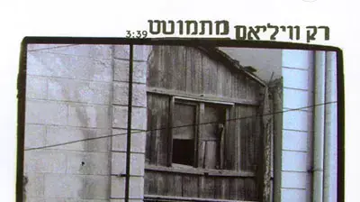 רק וויליאם מתמוטט (הד ארצי) רק וויליאם מתמוטט (הד ארצי)