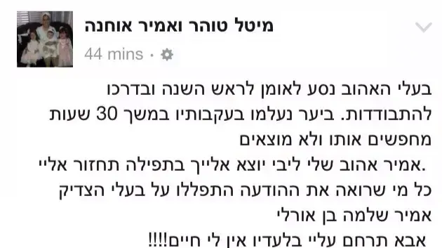 פוסט בפייסבוק שכתבה אשתו של הנעדר באומן, 17 בספטמבר 2015 