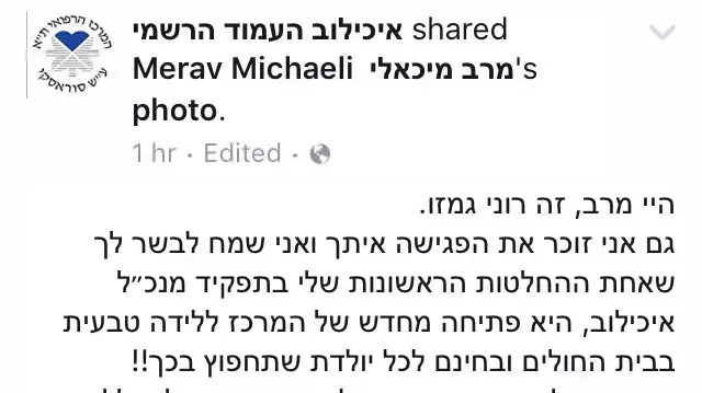 פוסט בפייסבוק של בית החולים איכילוב שמודיע על פתיחת המרכז לידה טבעית פוסט בפייסבוק של בית החולים איכילוב שמודיע על פתיחת המרכז לידה טבעית