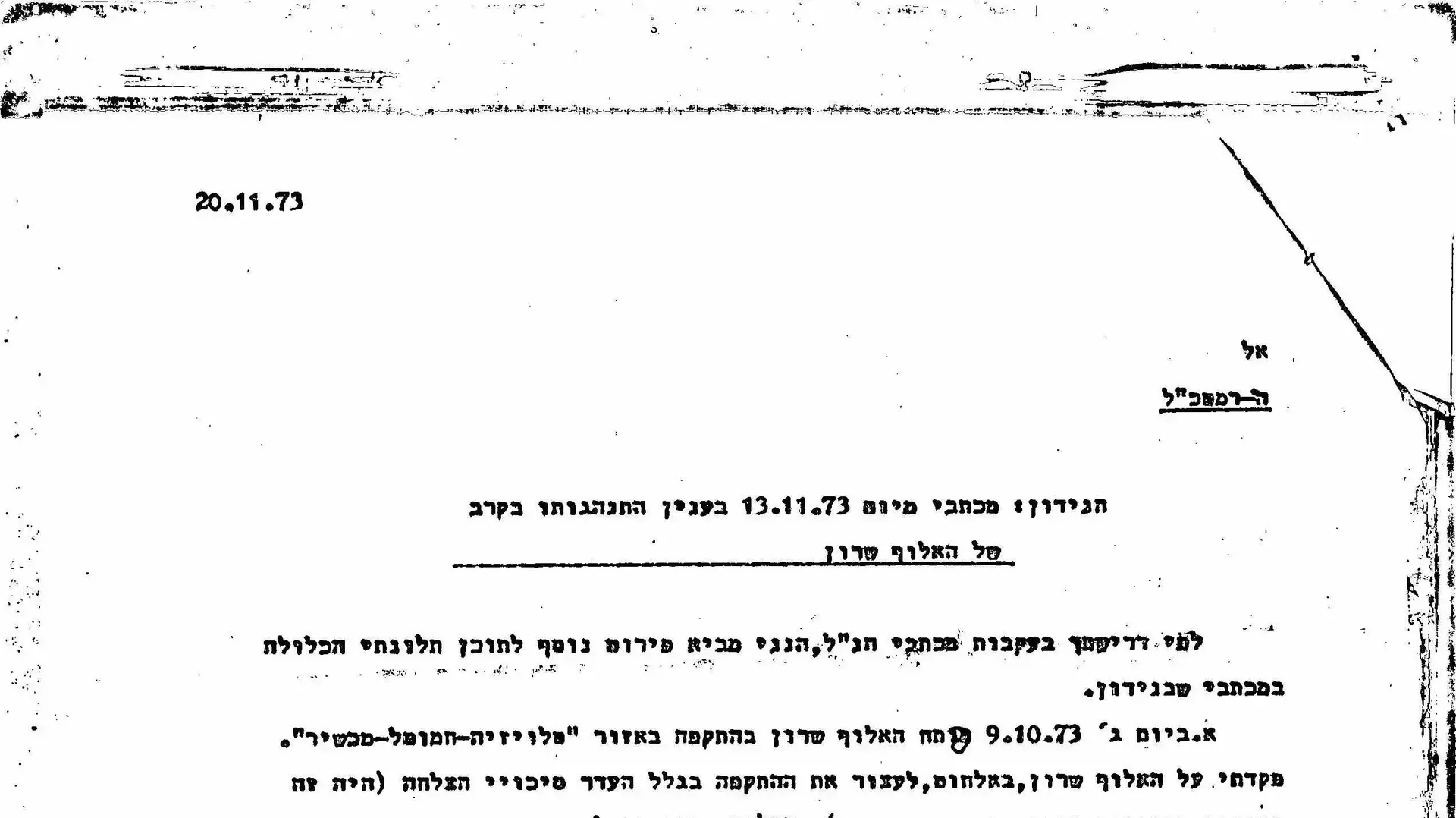 מתוך מכתבי תלונה של האלוף שמואל גונן (גורודיש), כנגד האלוף אריאל שרון שהועברו ועדת אגרנט לאחר מלחמת יום כיפור מתוך מכתבי תלונה של האלוף שמואל גונן (גורודיש), כנגד האלוף אריאל שרון שהועברו ועדת אגרנט לאחר מלחמת יום כיפור