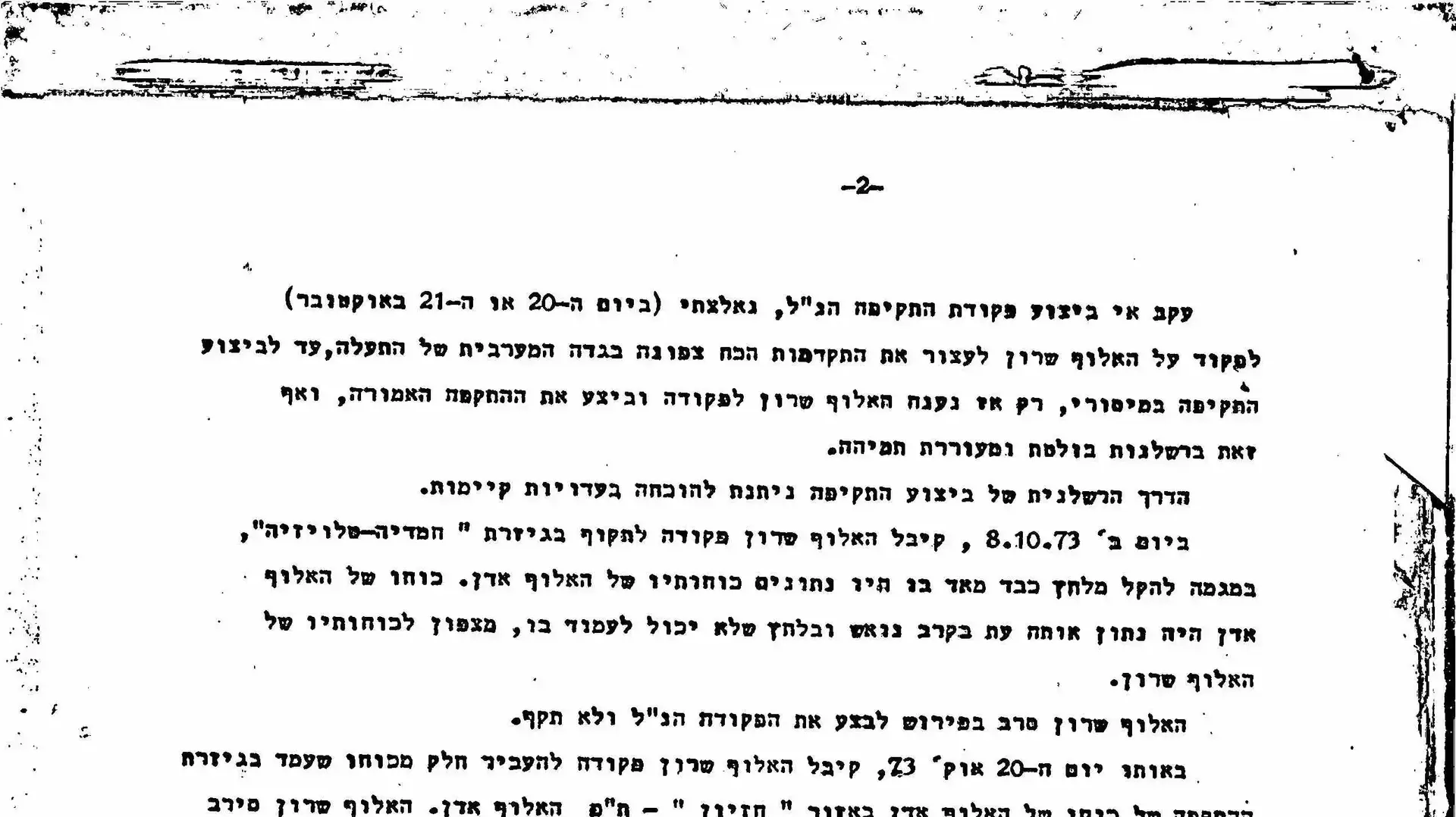 מתוך מכתבי תלונה של האלוף שמואל גונן (גורודיש), כנגד האלוף אריאל שרון שהועברו ועדת אגרנט לאחר מלחמת יום כיפור מתוך מכתבי תלונה של האלוף שמואל גונן (גורודיש), כנגד האלוף אריאל שרון שהועברו ועדת אגרנט לאחר מלחמת יום כיפור