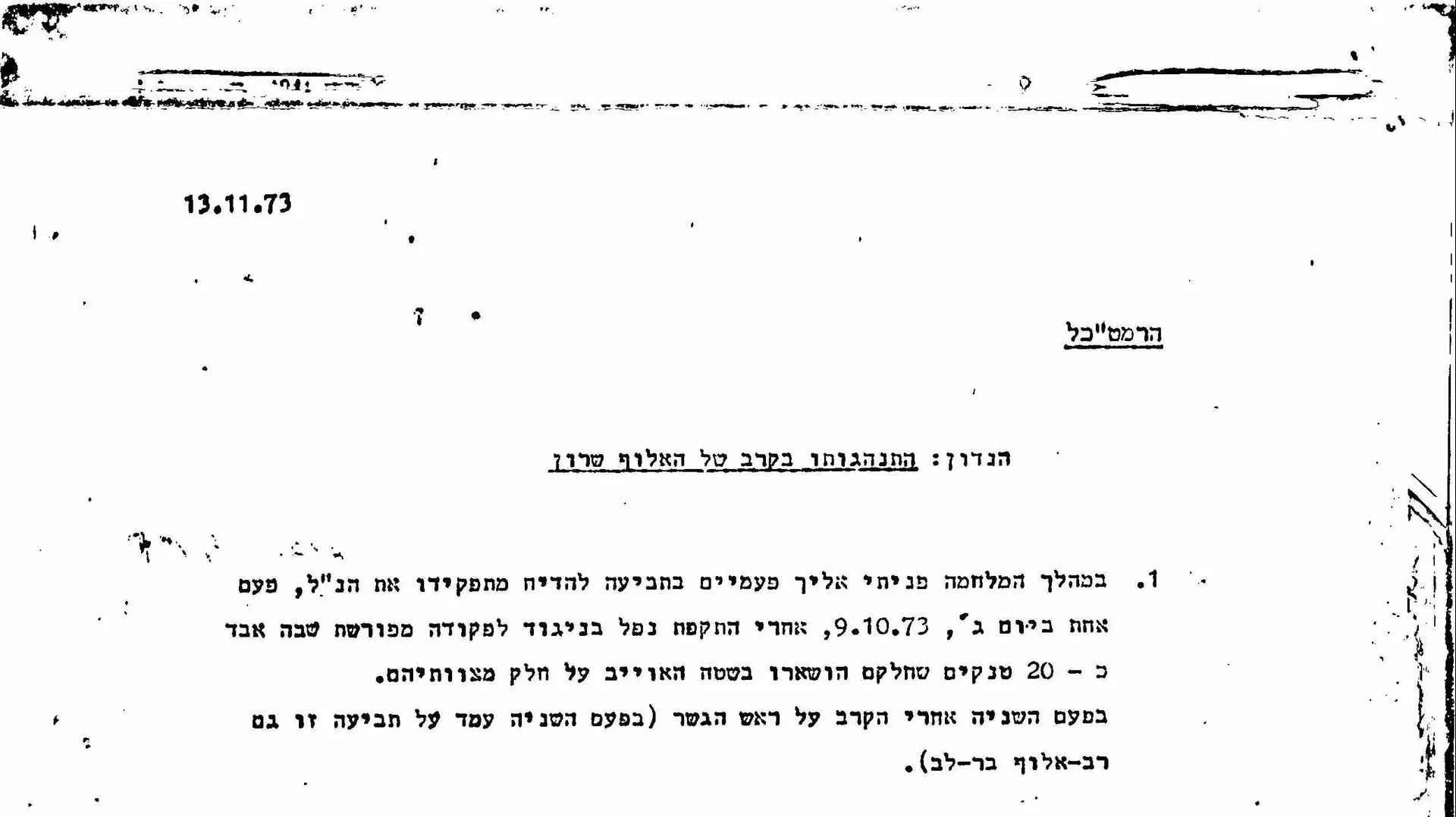 מתוך מכתבי תלונה של האלוף שמואל גונן (גורודיש), כנגד האלוף אריאל שרון שהועברו ועדת אגרנט לאחר מלחמת יום כיפור מתוך מכתבי תלונה של האלוף שמואל גונן (גורודיש), כנגד האלוף אריאל שרון שהועברו ועדת אגרנט לאחר מלחמת יום כיפור