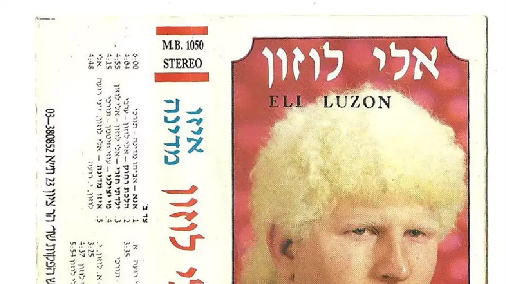 עטיפת הקלטת ?איזו מדינה? של אלי לוזון עטיפת הקלטת ?איזו מדינה? של אלי לוזון
