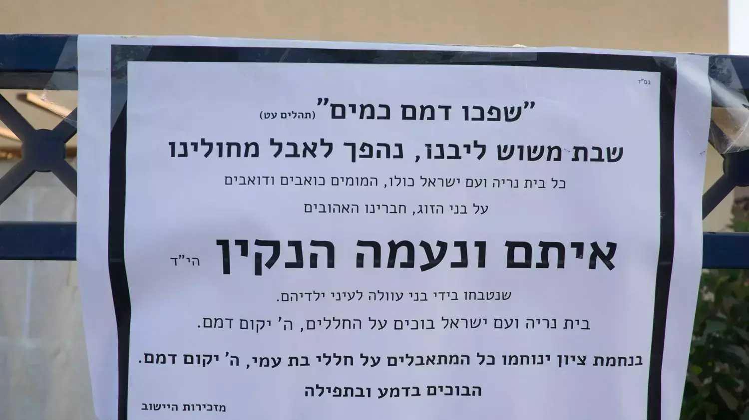בית משפחת הנקין, שבה האב והאם נרצחו בפיגוע בשומרון הנקין בית משפחת הנקין, שבה האב והאם נרצחו בפיגוע בשומרון הנקין