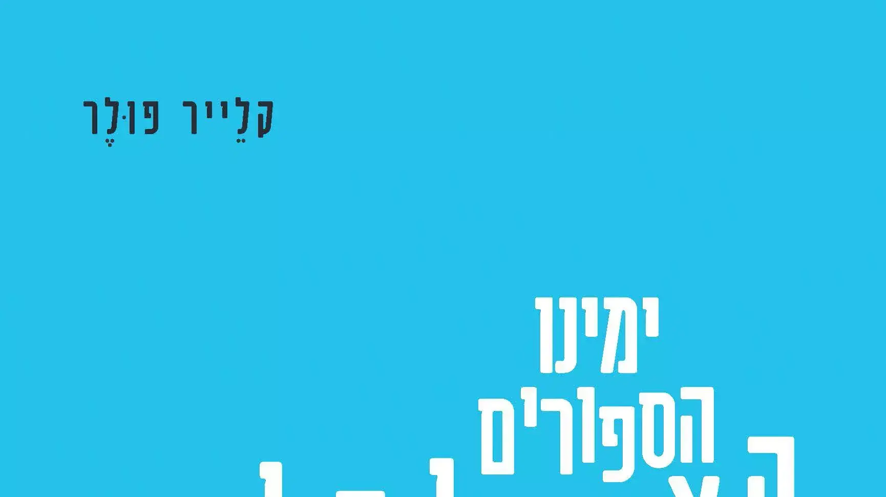 קלייר פולר, ימינו הספורים האינסופיים קלייר פולר, ימינו הספורים האינסופיים