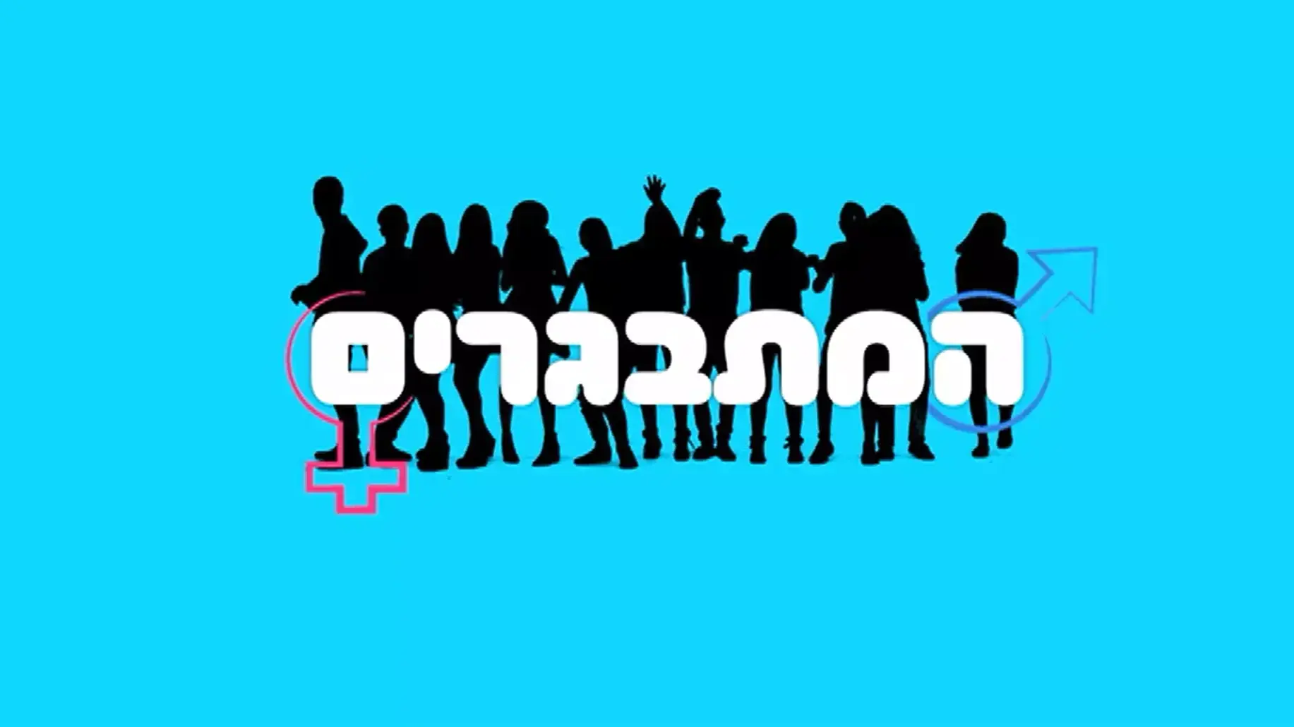 המתבגרים המתבגרים