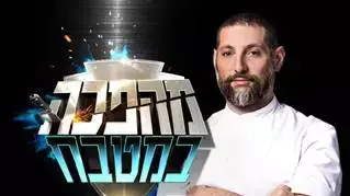 מהפכה במטבח מהפכה במטבח