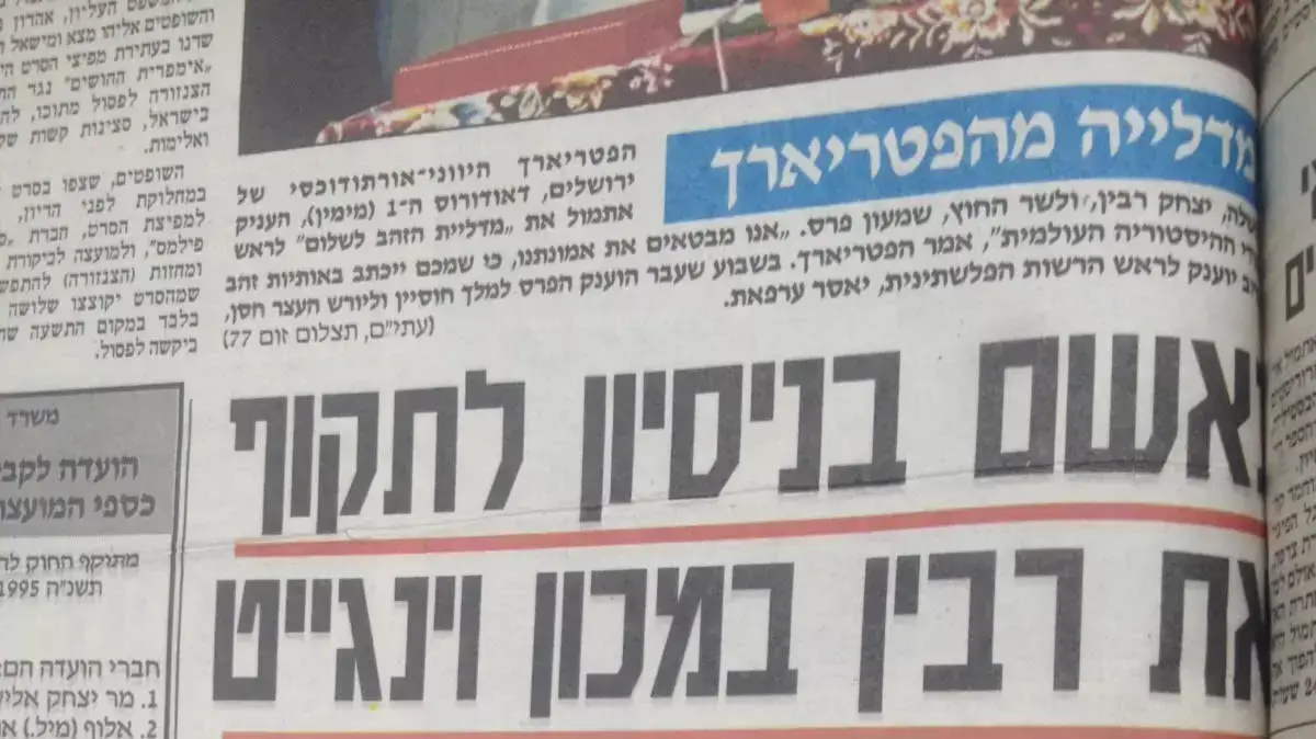 קטעי עיתון מידיעות אחרונות חודש לפני רצח רבין, ספטמבר 1995 קטעי עיתון מידיעות אחרונות חודש לפני רצח רבין, ספטמבר 1995