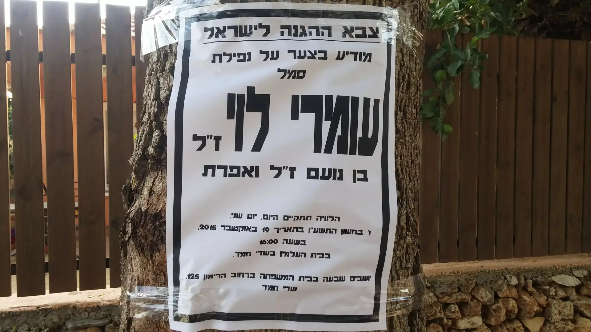 מודעת אבל סמל עומרי לוי, 19 באוקטובר 2015 מודעת אבל סמל עומרי לוי, 19 באוקטובר 2015