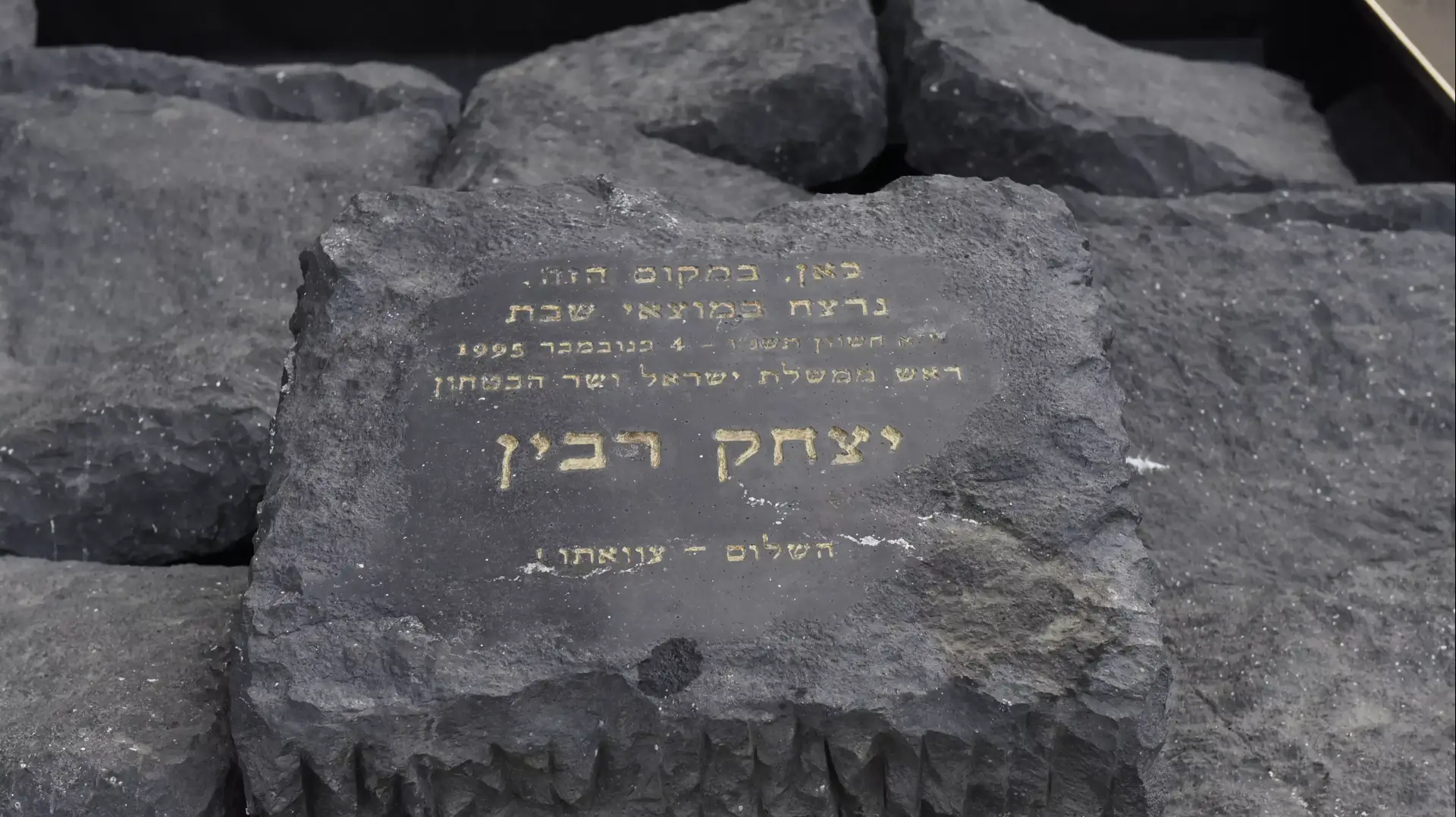 אנדרטת יצחק רבין בתל אביב, אוקטובר 2015 אנדרטת יצחק רבין בתל אביב, אוקטובר 2015