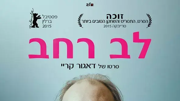 פוסטר הסרט לב רחב פוסטר הסרט לב רחב