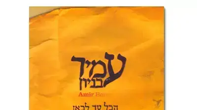 עמיר בניון הכל עד לכאן עטיפת האלבום עמיר בניון הכל עד לכאן עטיפת האלבום