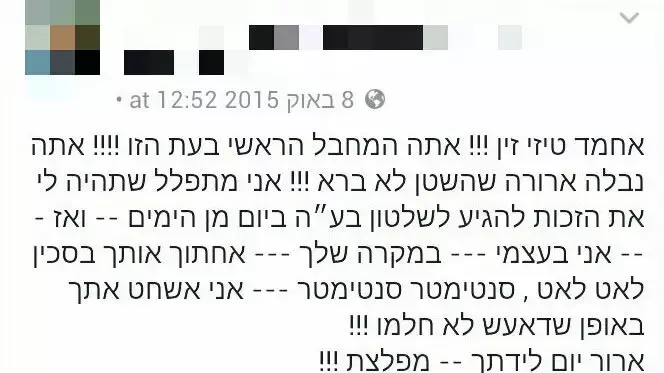 פוסט הסתה נגד ח"כ אחמד טיבי פוסט הסתה נגד ח"כ אחמד טיבי