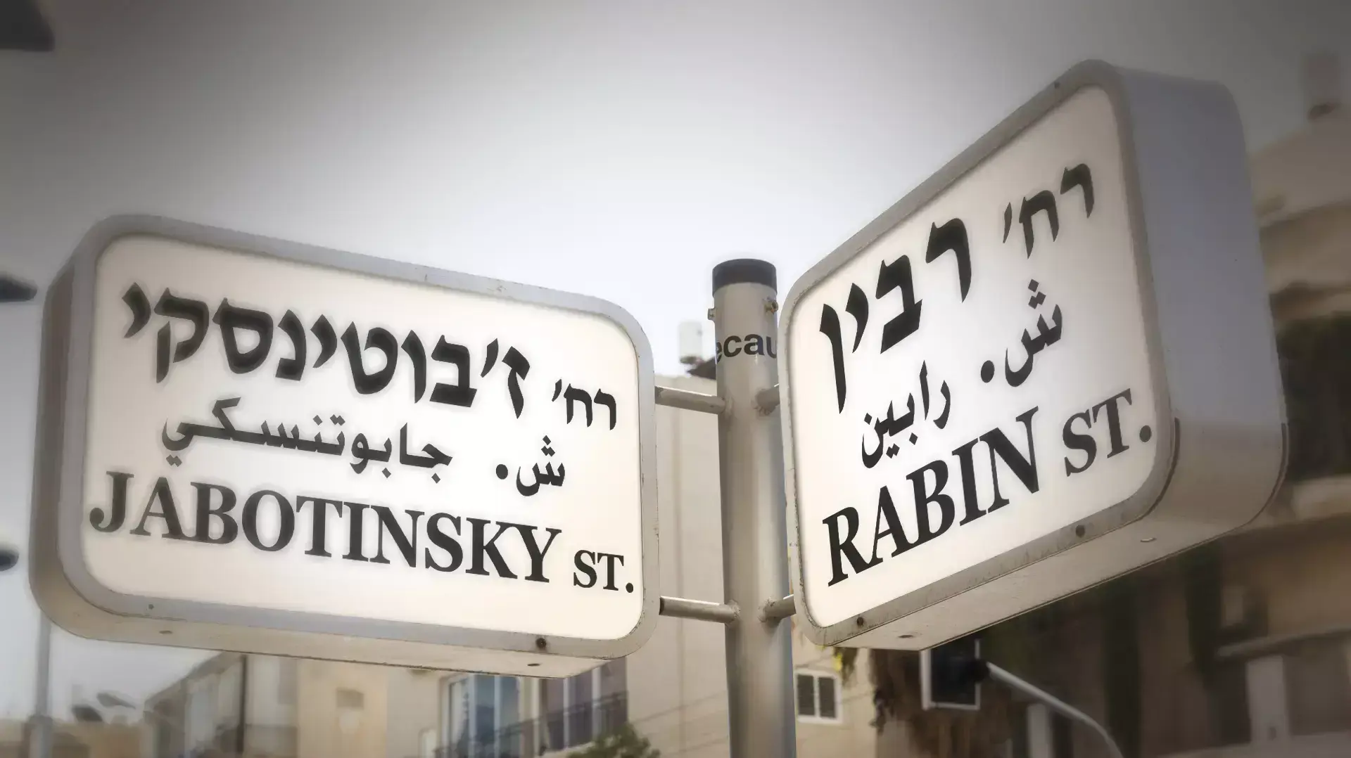שלט רחוב מדומה שלא קיים בין רבין וז'בוטינסקי