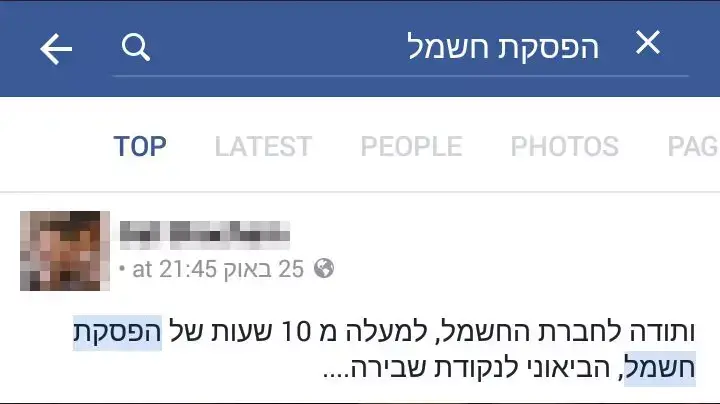 תגובות של אנשים בפייסבוק בעקבות הפסקת החשמל תגובות של אנשים בפייסבוק בעקבות הפסקת החשמל