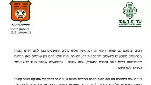 ראשי עיריות רעננה וכפר סבא במכתב חריף לראש הממשלה, 26 באוקטובר 2015 ראשי עיריות רעננה וכפר סבא במכתב חריף לראש הממשלה, 26 באוקטובר 2015