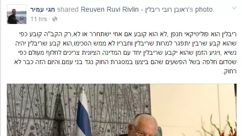 פוסט של חגי עמיר, אחיו של רוצח ראש הממשלה יצחק רבין, נגד נשיא המדינה ראובן ריבלין, אוקטובר 2015 פוסט של חגי עמיר, אחיו של רוצח ראש הממשלה יצחק רבין, נגד נשיא המדינה ראובן ריבלין, אוקטובר 2015