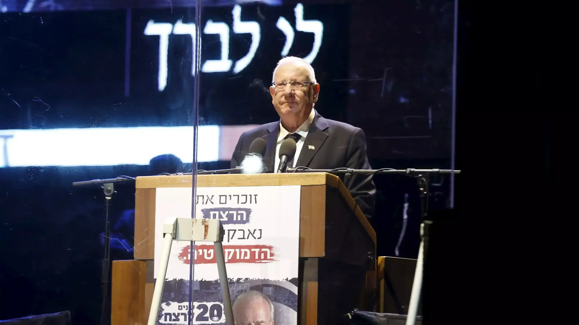 נשיא המדינה ראובן ריבלין נואם בעצרת לציון 20 שנה לרצח יצחק רבין, 31 באוקטובר 2015 נשיא המדינה ראובן ריבלין נואם בעצרת לציון 20 שנה לרצח יצחק רבין, 31 באוקטובר 2015