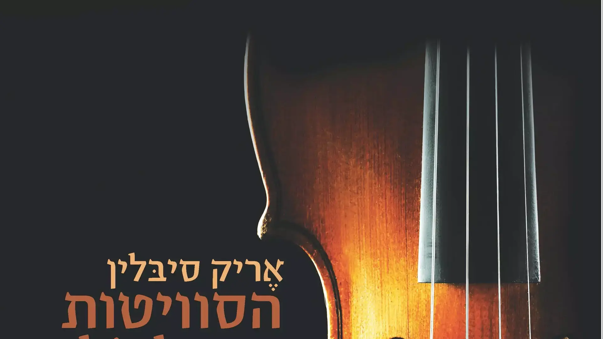 סוויטות לצ'לו סוויטות לצ'לו