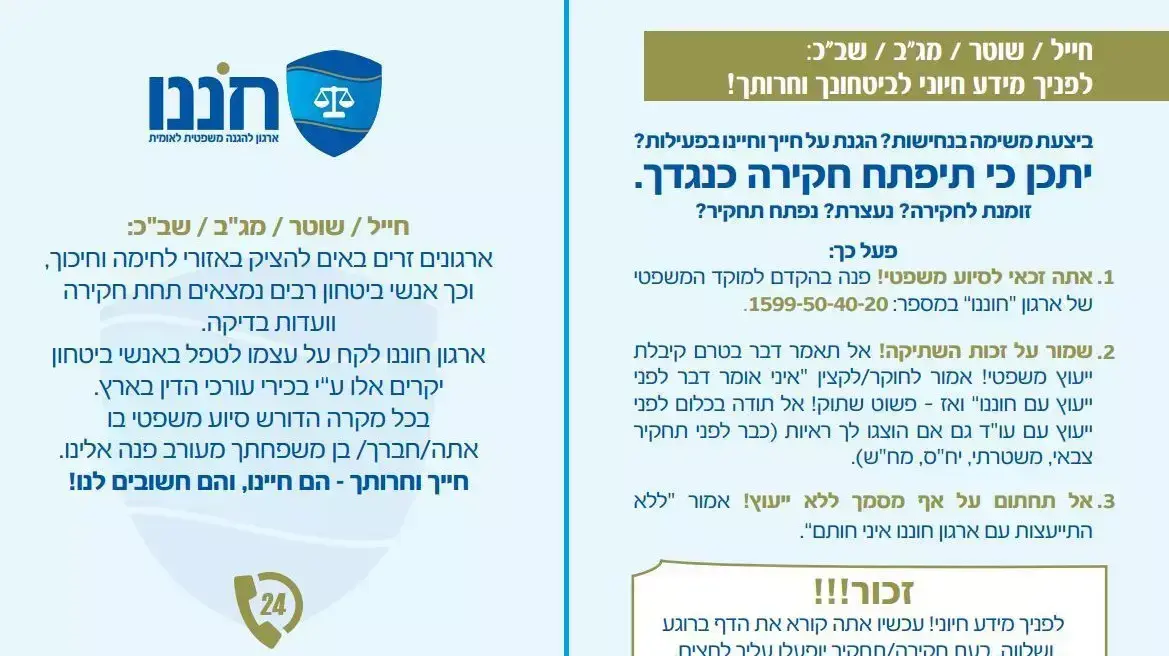 מודעת ארגון חננו המציעה לכוחות הביטחון ייעוץ משפטי, נובמבר 2015 מודעת ארגון חננו המציעה לכוחות הביטחון ייעוץ משפטי, נובמבר 2015