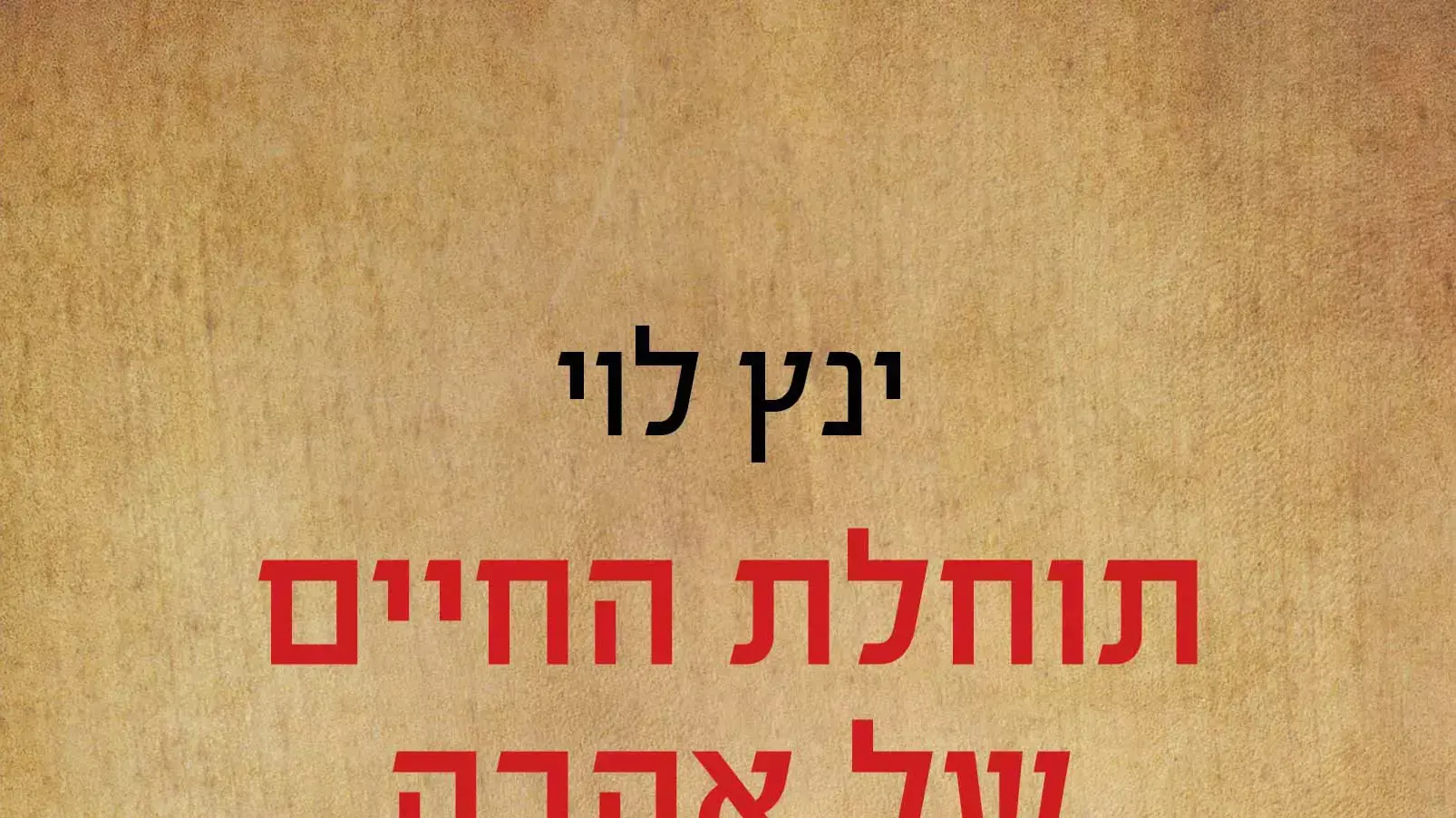 ינץ לוי, תוחלת החיים של האהבה ינץ לוי, תוחלת החיים של האהבה