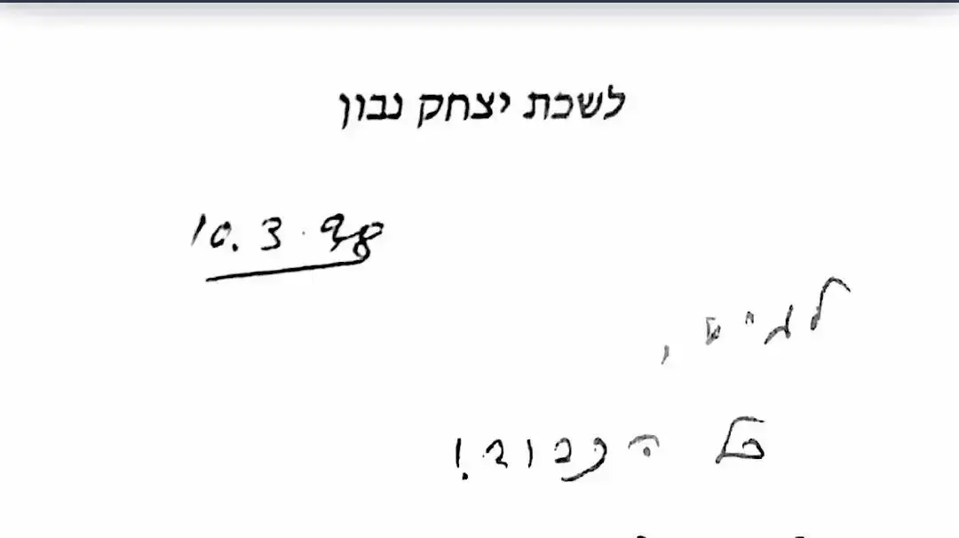 פתק שכתב הנשיא לשעבר יצחק נבון לגיא זו-ארץ פתק שכתב הנשיא לשעבר יצחק נבון לגיא זו-ארץ