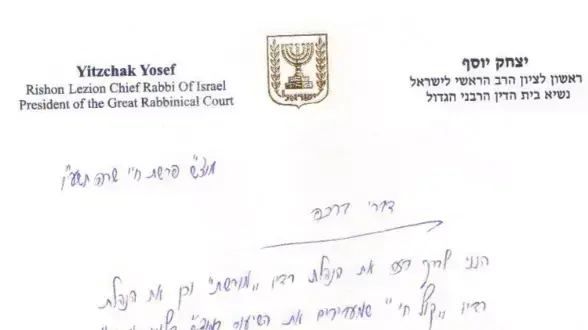 מכתבו של הרב הראשי יצחק יוסף לתחנת הרדיו "קול ברמה" שלא לשדר את שיעורו השבועי מכתבו של הרב הראשי יצחק יוסף לתחנת הרדיו "קול ברמה" שלא לשדר את שיעורו השבועי