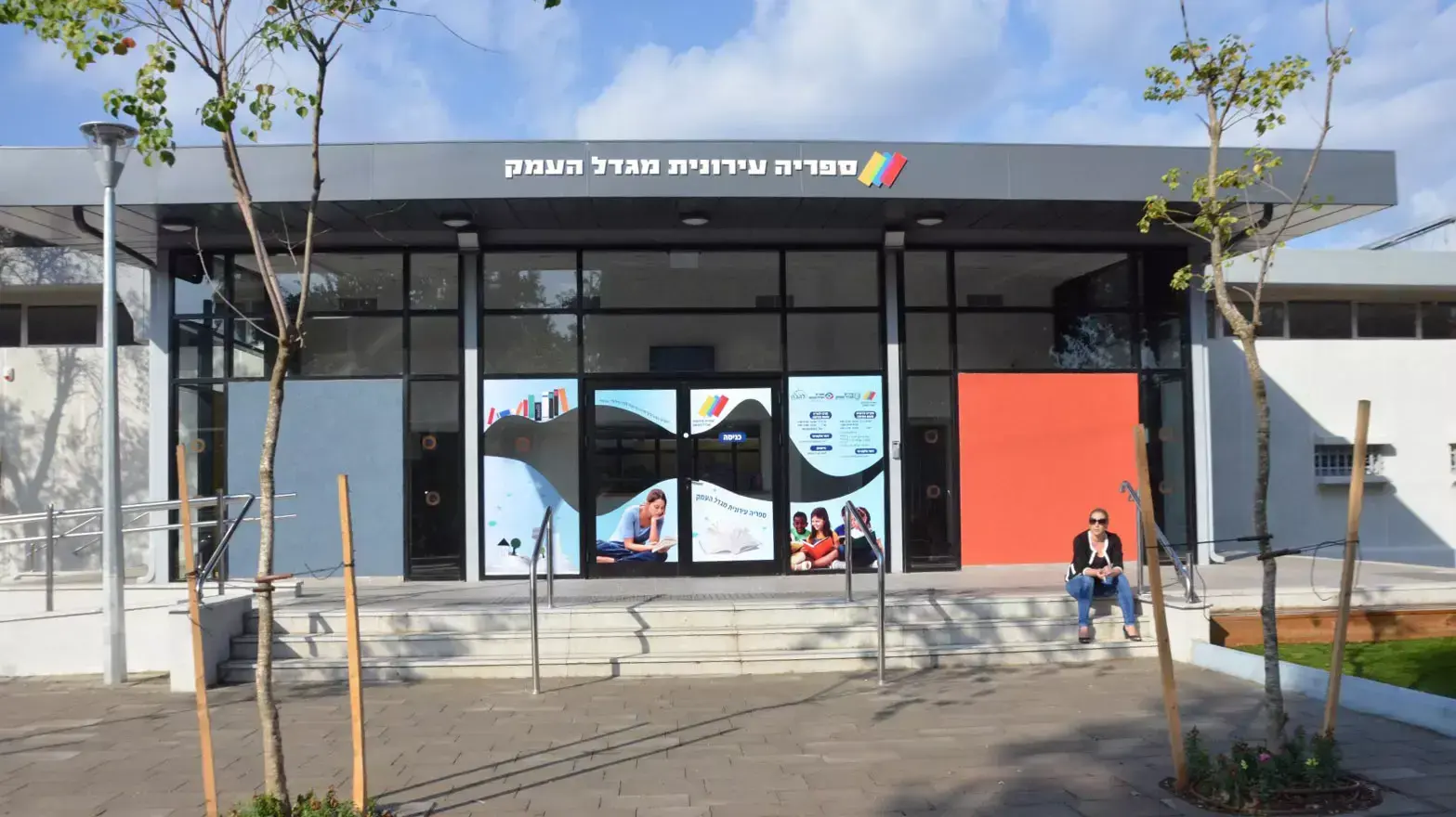 הספרייה העירונית במגדל העמק הספרייה העירונית במגדל העמק