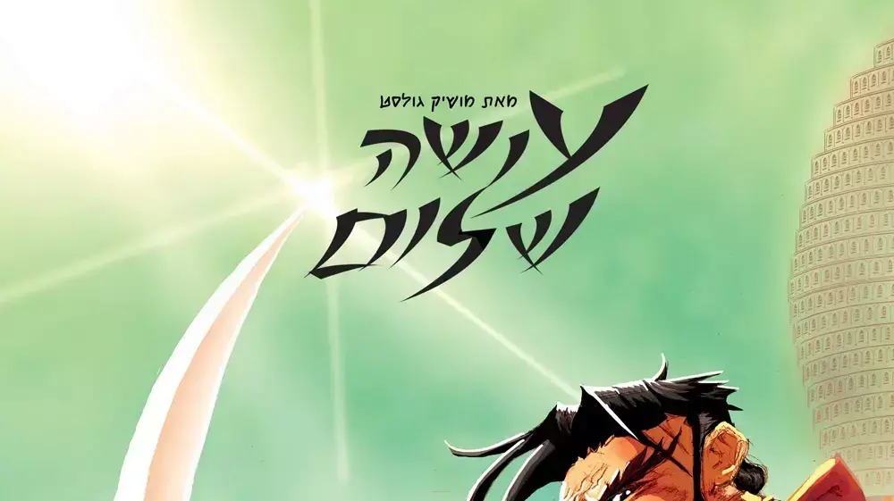 עושה שלום, רומן גראפי, מושיק גולסט עושה שלום, רומן גראפי, מושיק גולסט